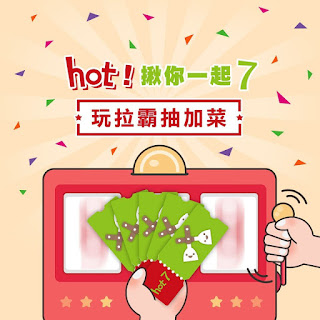 【hot7】加入LINE，玩拉霸抽加菜券