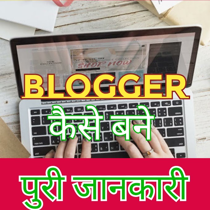  Successful Blogger बनकर  पैसे  कैसे कमाए - हिंदी में पुरी जानकारी -( how to start blog)