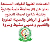 تعلن الخدمات الطبية للقوات المسلحة السعودية, عن توفر 34 وظيفة طبية وإدارية وتقنية شاغرة لحملة الدبلوم فأعلى, للعمل لديها في الرياض والمدينة المنورة والقصيم وخميس مشيط وشروة. وذلك للوظائف التالية:  مدير تطوير تطبيقات.  مهندس أنظمة مالية وإدارية.  سكرتاريا طبية.  طبيب استشاري الأطفال.  طبيب استشاري الجلدية.  طبيب استشاري العيون.  طبيب نائب الأشعة.  طبيب نائب الأطفال.  طبيب نائب جراحة العظام.  طبيب نائب الطوارئ.  طبيب نائب النساء والولادة.  طبيب مقيم الأشعة.  طبيب مقيم الأطفال.  طبيب مقيم الأنف والأذن والحنجرة.  طبيب مقيم الباطنة.  طبيب مقيم الجراحة العامة.  طبيب مقيم الطوارئ.  طبيب مقيم طب الأسرة.  طبيب مقيم النساء والولادة.  فني أشعة.  ممرض.  فني الصيدلة.  فني سحب الدم.  طبيب نائب المخ والأعصاب.  طبيب أخصائي جراحة قلب الأطفال.  فني غرف العمليات.  فني العلاج التنفسي.  ووظائف أخرى شاغرة. للتـقـدم لأيٍّ من الـوظـائـف أعـلاه اضـغـط عـلـى الـرابـط هنـا.  صفحتنا على لينكدين  اشترك الآن  قناتنا في تيليجرامصفحتنا في تويترصفحتنا في فيسبوك    أنشئ سيرتك الذاتية  شاهد أيضاً: وظائف شاغرة للعمل عن بعد في السعودية   وظائف أرامكو  وظائف الرياض   وظائف جدة    وظائف الدمام      وظائف شركات    وظائف إدارية   وظائف هندسية  لمشاهدة المزيد من الوظائف قم بالعودة إلى الصفحة الرئيسية قم أيضاً بالاطّلاع على المزيد من الوظائف مهندسين وتقنيين  محاسبة وإدارة أعمال وتسويق  التعليم والبرامج التعليمية  كافة التخصصات الطبية  محامون وقضاة ومستشارون قانونيون  مبرمجو كمبيوتر وجرافيك ورسامون  موظفين وإداريين  فنيي حرف وعمال   شاهد أيضاً وظائف أمازون وظائف نيوم مهندس اجهزة طبية وظائف علاقات عامة عبداللطيف جميل توظيف الطيران المدني توظيف مطلوب تمريض مطلوب محامي عامل يبحث عن عمل مطلوب مساح عمال مطاعم يبحثون عن عمل مطلوب محامي لشركة عمال يبحثون عن عمل مطلوب مستشار قانوني أبشر للتوظيف ابشر توظيف اي وظيفة اعلان عن وظيفة وظايف امن وظائف كاشير مطلوب كاشير وظائف امن وسلامه اعلان توظيف أي وظيفة رواتب شركة امنكو وظائف عمال جوبذاتي مطلوب عامل في محل مطلوب سباك اعلان وظائف وظائف الطيران المدني مطلوب سكرتيره وظائف هدف صقور الخليج للحراسات الأمنية اي وظيفه مطلوب مبرمج سابك توظيف مطلوب بنات للعمل في مصنع فرصة عمل من المنزل مطلوب عارض أزياء رجالي 2020 وظائف من المنزل مسوقات من المنزل براتب ثابت مطلوب سباك مطلوب عاملات تغليف في المنزل وظائف من البيت وظيفة من المنزل براتب 7500 وظيفة من المنزل براتب شهري مطلوب نجارين وظائف من المنزل براتب ثابت مطلوب مدخل بيانات من المنزل وظائف مندوب توصيل لشركة شحن مطلوب مندوب توصيل التوظيف في شركة أمازون مطلوب عامل في محل وظائف اون لاين مطلوب كاتب محتوى مطلوب مندوب توصيل طرود