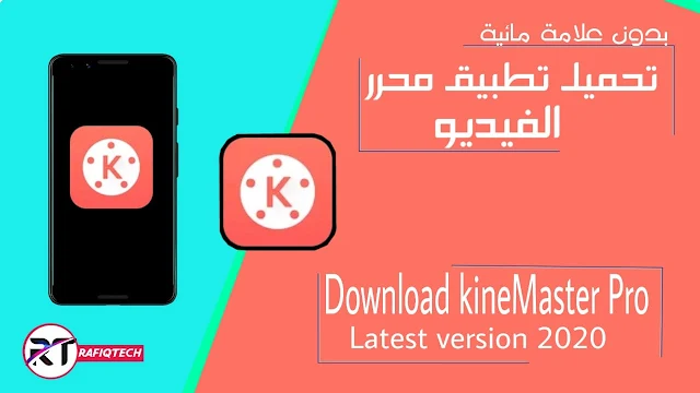 تحميل كين ماستر بدون علامة مائية  اخر إصدار| Download kinemaster pro mod apk 