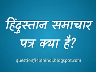 hindustan-samachar-patra-kya-hai