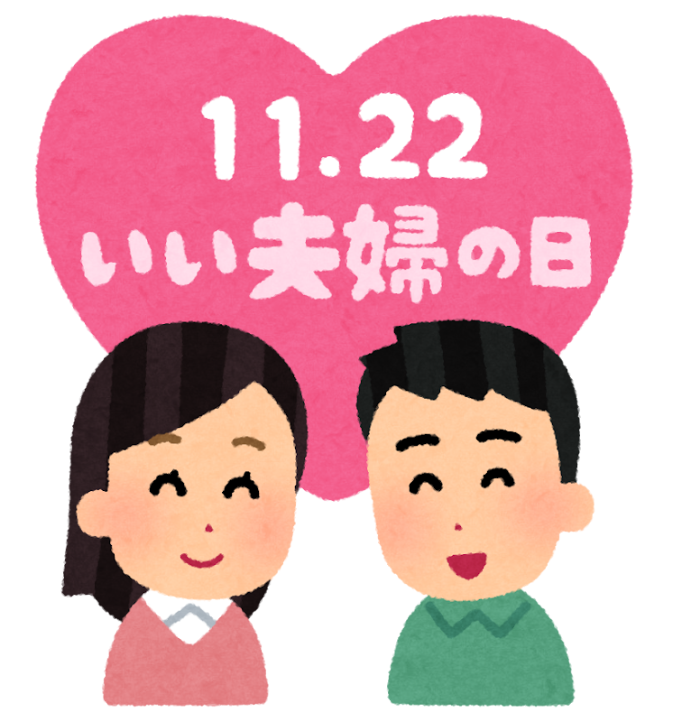 いろいろないい夫婦の日のイラスト かわいいフリー素材集 いらすとや