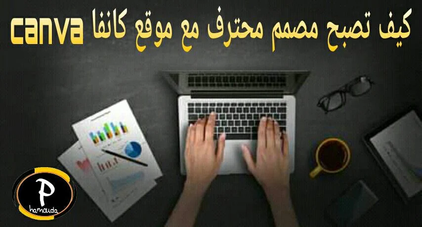 كيف تصبح مصمم محترف مع موقع كانفا canva للمبتدئين والمحترفين.