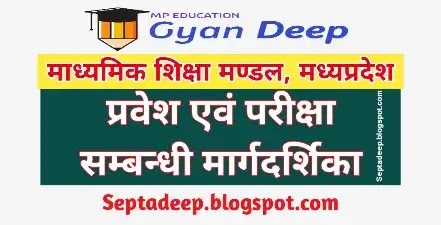 MP Board Prawesh Niti - MP Board Exam Form 2022