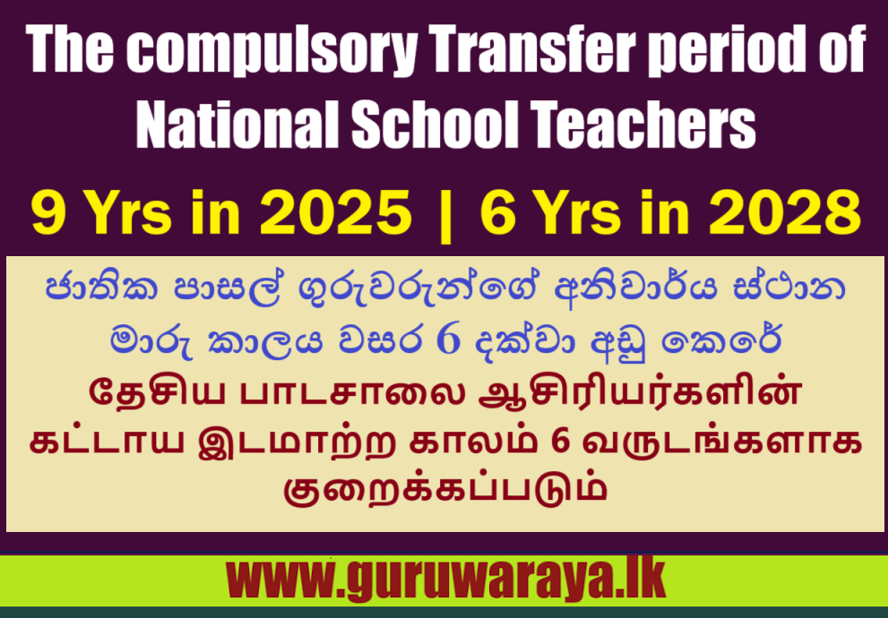 Compulsory Teacher Transfer of National Schools - 6-years Service (from 2028)