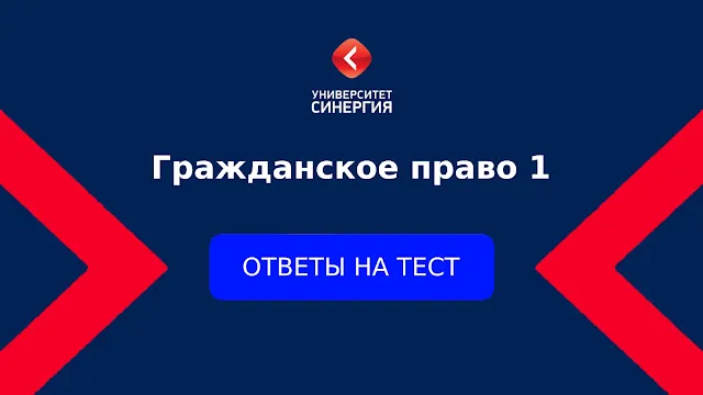 Гражданское право 1