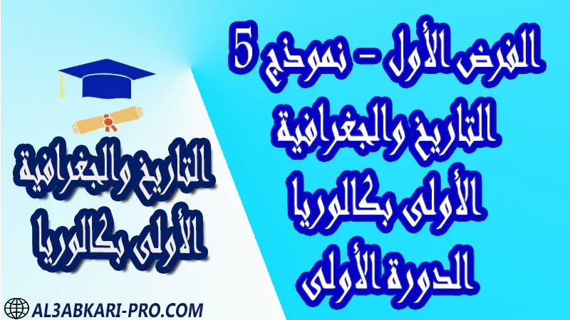 فروض مادة التاريخ والجغرافية الإجتماعيات الدورة الأولى الفرض الأول فرض مع الحلول فروض مصححة اولى باك أولى باك الأولى باك علوم رياضية  , الأولى باك علوم تجريبية , الأولى باك علوم إقتصادية وتدبير , الأولى باك تعليم اصيل (مسلك علم شرعية)  , الأولى باك علوم زراعية الأولى بكالوريا أولى بكالوريا البكالوريا باكالوريا