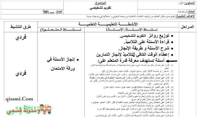 جذاذة التقويم التشخيصي للمستوى الأول ابتدائي pdf