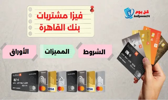 تفاصيل فيزا مشتريات بنك القاهرة 2023
