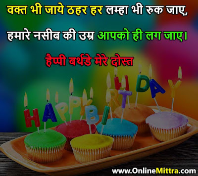 birthday shayari in hindi for friend