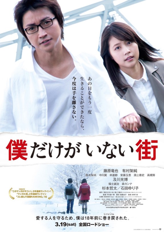 Sinopsis Film Jepang: Erased / Boku Dake ga Inai Machi / 僕だけがいない街 (2016)