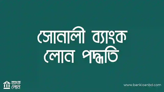সোনালী ব্যাংক লোন নিন সহজ ও দ্রুত উপায়ে  Sonali Bank Loan BD