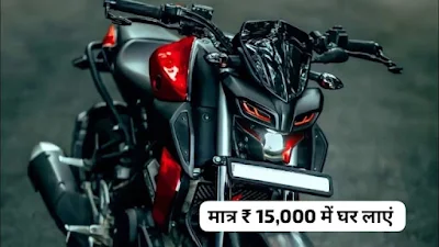 गरीबों के लिए शानदार मोका मात्र 15000 देकर लाए घर Yamaha MT-15 बाइक  शानदार फाइनेंस प्लान,