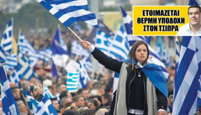 Mια γροθιά για τη Μακεδονία