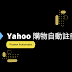 Yahoo 購物自動註冊機器人