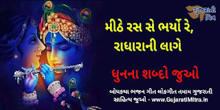 mithe ras se bharyo re lyrics in gujarati