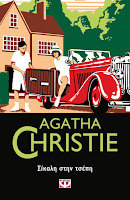 https://www.culture21century.gr/2020/01/sikalh-sthn-tseph-ths-agatha-christie-book-review.html