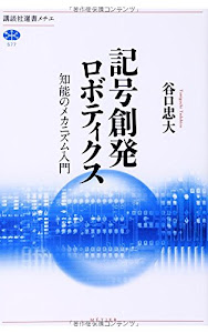 記号創発ロボティクス 知能のメカニズム入門 (講談社選書メチエ)