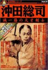 沖田総司―誠一筋の天才剣士 (歴史群像フィギュアシリーズ 3)