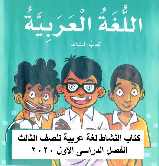 كتاب النشاط لغة عربية للصف الثالث الفصل الدراسى الاول 2020 تعليم الامارات