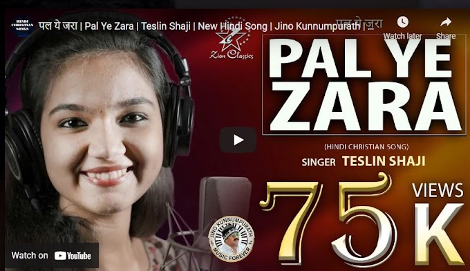 Pal Ye Zara ( पल ये ज़रा ) | New Hindi Christian Song Lyrics [  Teslin Shaji | Jino Kunnumpurath | Ashish Bagh ] 