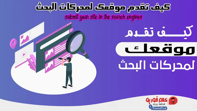 كيف تقدم موقعك لمحركات البحث