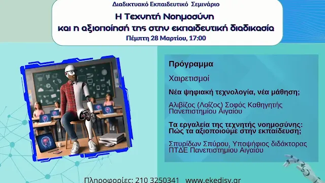 Διαδικτυακή Ημερίδα