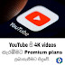 YouTube 4K videos නැරඹීමට Premium plan එකක් මිලදී ගැනීමට සිදුවේ
