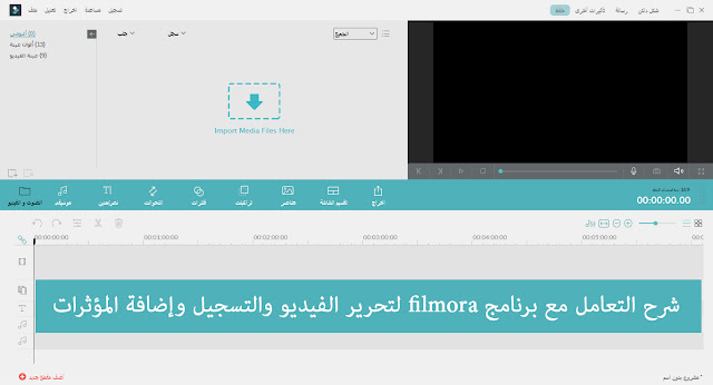 شرح التعامل مع برنامج filmora لتحرير الفيديو والتسجيل وإضافة المؤثرات