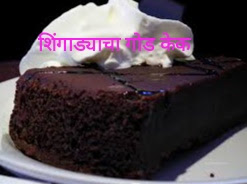 शिंगाड्याचा गोड केक रेसीपी मराठीत | Shinghada sweet Cake Recipe in Marathi