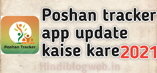 Poshan Tracker app update kaise kare