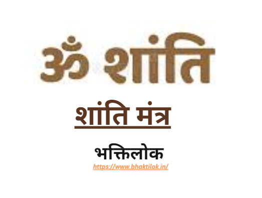 शांति मंत्र (Shanti Mantra in Hindi)- Bhaktilok