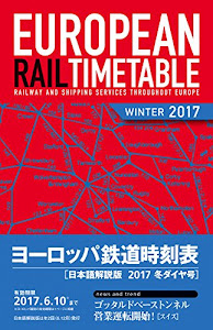 ヨーロッパ鉄道時刻表2017冬ダイヤ号