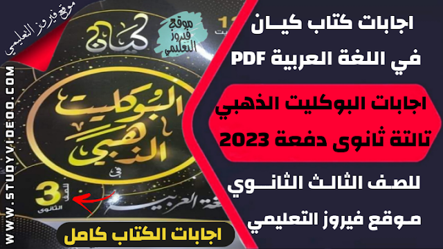 تنزيل اجابات كتاب كيان في اللغة العربية اجابات كتاب البوكليت الذهبي Pdf تالتة ثانوي 2023,تحميل اجابات كتاب كيان في اللغه العربيه pdf, تنزيل اجابات كتاب كيان جزء البوكليت الذهبي في العربي للثانوية العامة 2023, تنزيل اجابات كتاب كيان في مادة اللغة العربية البوكليت الذهبي 2023