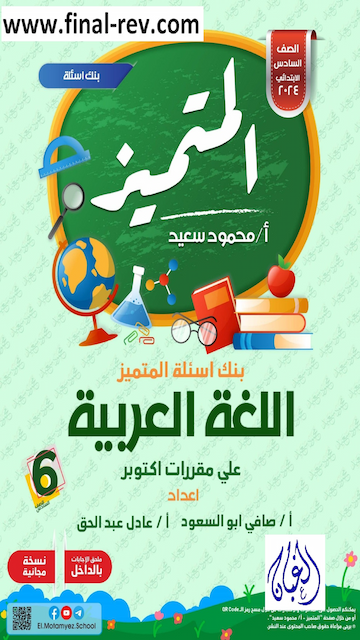 كراسة المتميز (اكتوبر) اللغة العربية الصف السادس الإبتدائي الترم الاول 2023