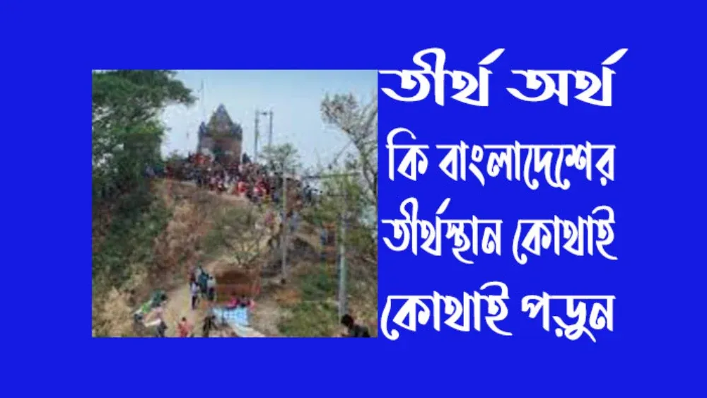 তীর্থ অর্থ কি - বাংলাদেশের তীর্থস্থান কোথাই