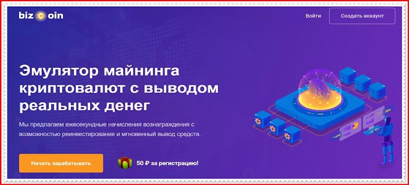 Мошеннический сайт bizcoin.biz – Отзывы, развод, платит или лохотрон? Мошенники