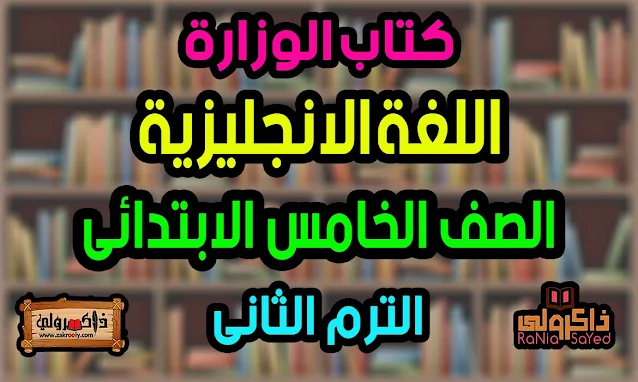 تحميل كتاب كونكت للصف الخامس الابتدائي الترم الثاني