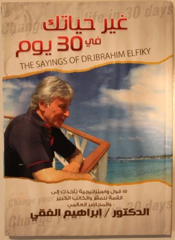 كتاب غير حياتك فى 30 يوم تأليف د. إبراهيم الفقى