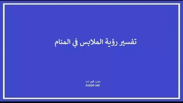 تفسير رؤية الملابس في المنام