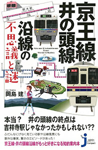 京王線・井の頭線沿線の不思議と謎 (じっぴコンパクト新書)