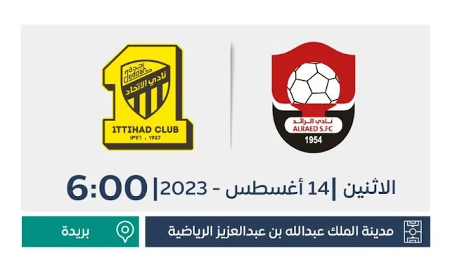 موعد مباراة الاتحاد ضد الرائد