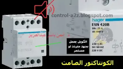 شرح الكونتاكتور الصامت وانواع الكونتاكتور الصامت ومميزات الكونتاكتور الصامت واستخدامات الكونتاكتور الصامت