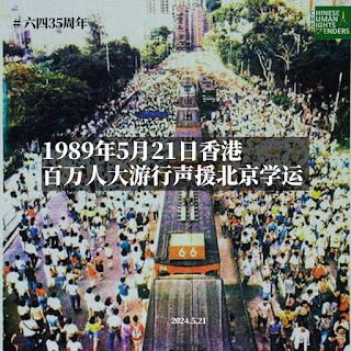 维权网声明：纪念“六四”三十五周年 释放所有良心犯