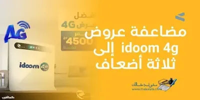 ضاعف عروض IDOOM 4G ثلاثة أضعاف