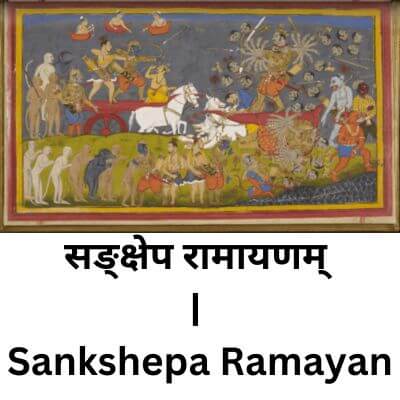 सङ्क्षेप रामायणम् | Sankshepa Ramayan