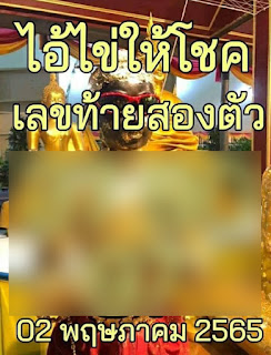 ไอ้ไข่ให้โชค งวด 2/5/65 OHO999.com