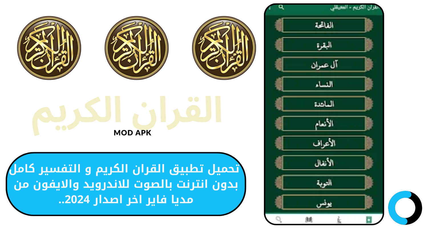 تحميل تطبيق القران الكريم و التفسير كامل بدون انترنت للاندرويد 2024