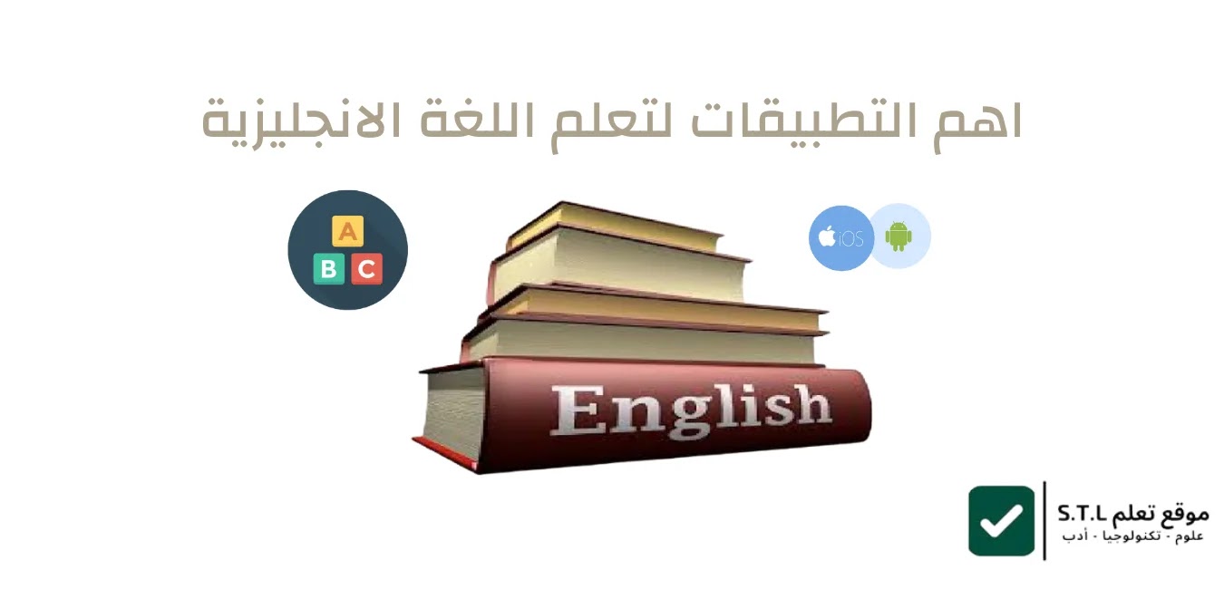 تعلم اللغة الانجليزية - افضل المصادر لتعلم اللغة الانجليزية