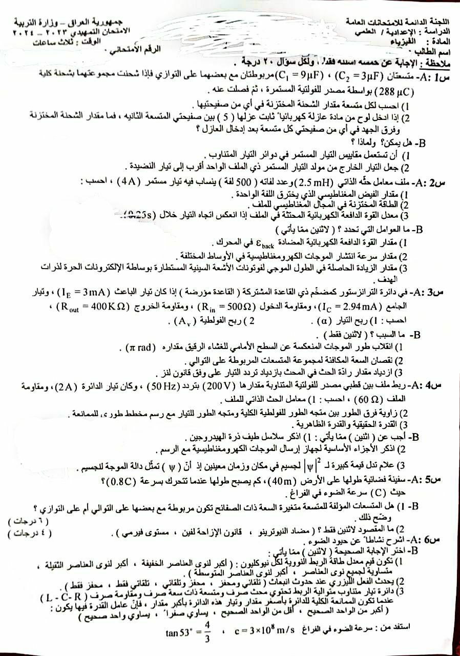 اسئلة فيزياء صف السادس علمي لعام 2024 امتحانات الخارجي